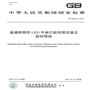 LED平板燈國標發(fā)布，將于2021年實施
